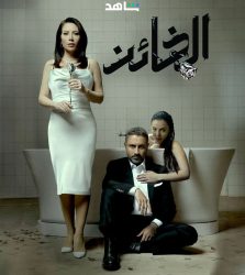 مسلسل الخائن حلقة 19 التاسعة عشر