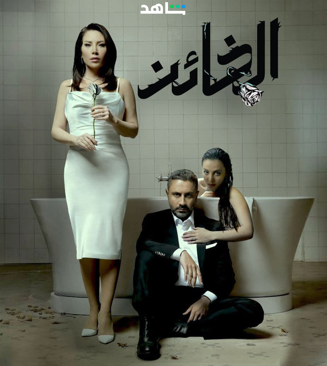 مسلسل الخائن حلقة 32 الثانية والثلاثون