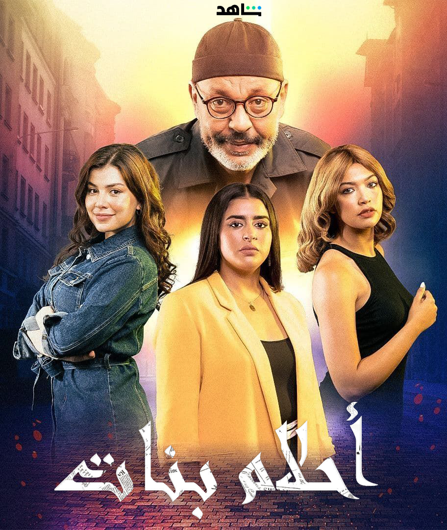 مسلسل احلام بنات حلقة 23 الثالثة والعشرون