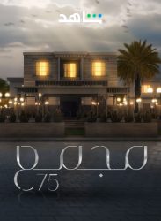 مسلسل مجمع 75 حلقة 59