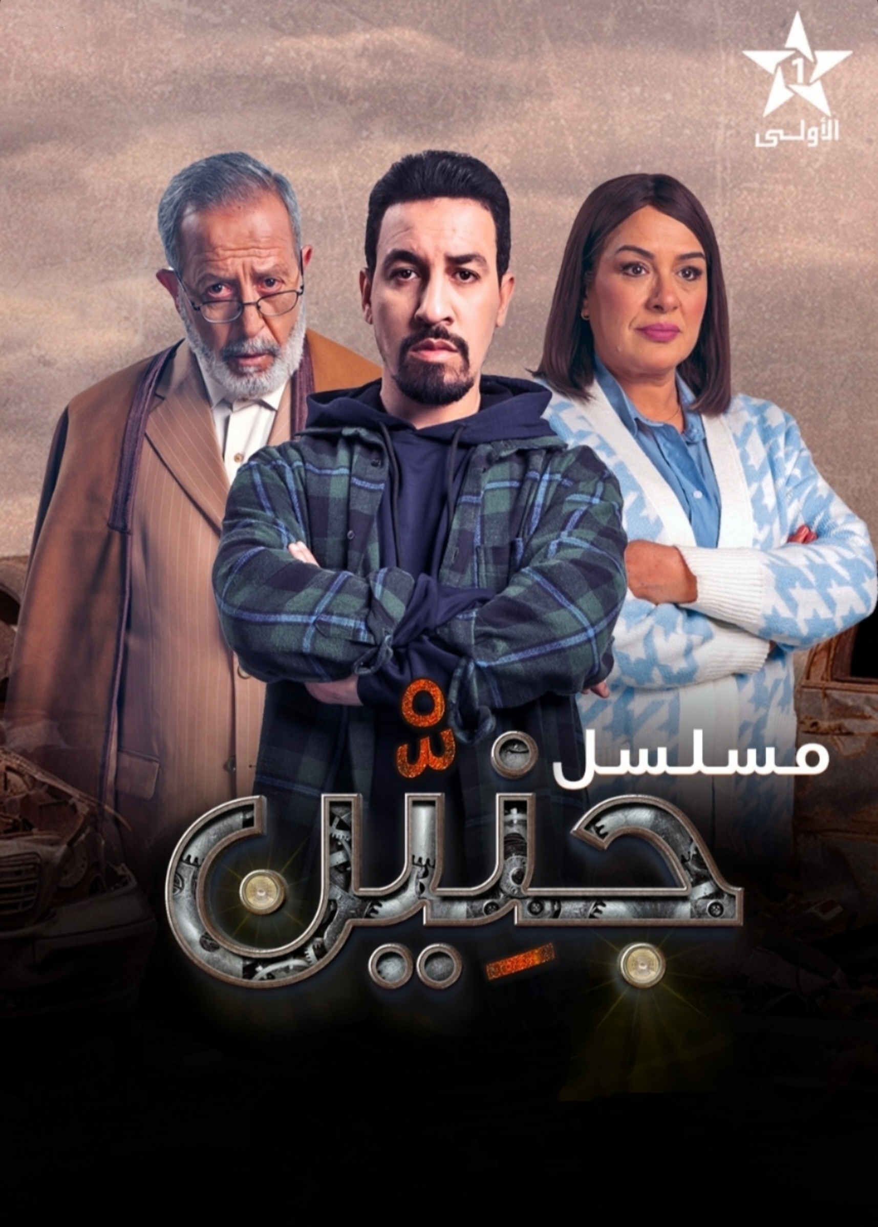 مسلسل جنين حلقة 24 الرابعة والعشرون