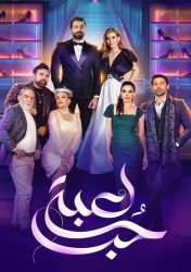 مسلسل لعبة حب الموسم الاول حلقة 17