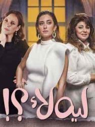 مسلسل ليه لأ الموسم الاول حلقة 1 الاولي