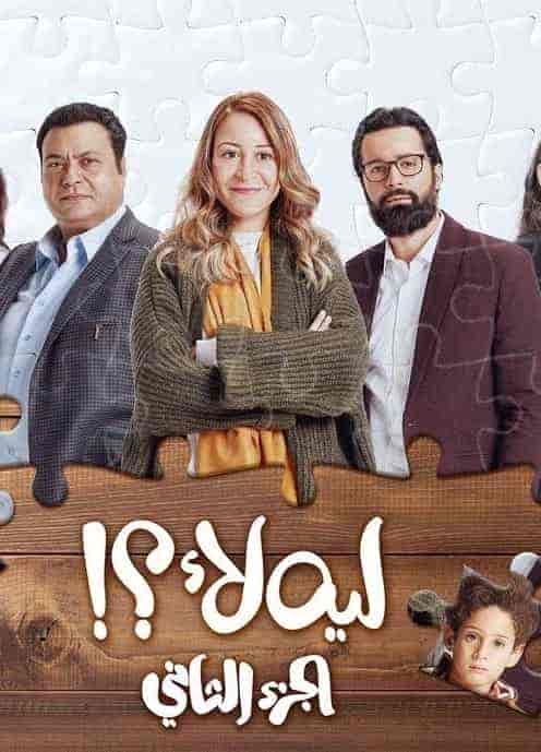 مسلسل ليه لأ الموسم الثاني حلقة 3 الثالثة