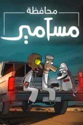 مسلسل محافظة مسامير حلقة 4 الرابعة