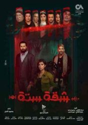 مسلسل شقة 6 حلقة 9 التاسعة