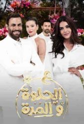 مسلسل ع الحلوة والمرة حلقة 28 الثامنة والعشرون