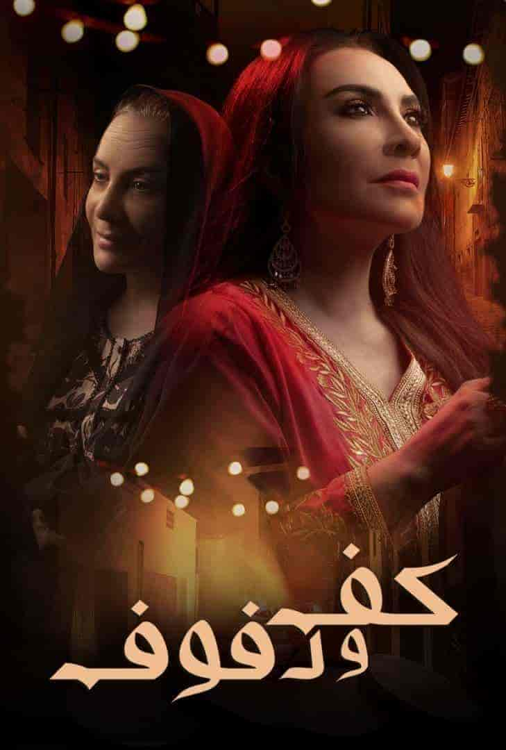 مسلسل كف ودفوف حلقة 24 الرابعة والعشرون