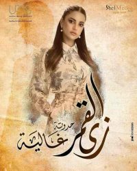 مسلسل زي القمر الموسم الثاني حكاية وانا قبلت حلقة 4 الرابعة