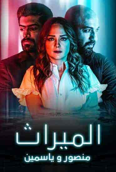 مسلسل الميراث: منصور و ياسمين حلقة 2 الثانية