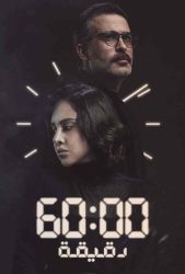 مسلسل 60 دقيقة حلقة 4 الرابعة