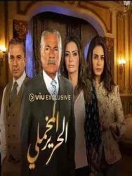 مسلسل الحرير المخملي حلقة 16 السادسة عشر