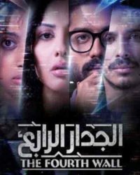 مسلسل الجدار الرابع حلقة 5 الخامسة