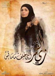 مسلسل زي القمر الموسم الثاني اللي خلف ماماتش حلقة 5 والاخيرة