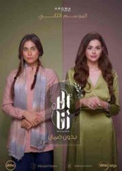 مسلسل الا انا الموسم الثاني حكاية بدون ضمان حلقة 1 الاولي