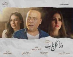 مسلسل ورا كل باب الموسم الثاني حكاية ماريونيت حلقة 5 والاخيرة