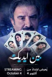 مسلسل بين ايديك حلقة 6 السادسة