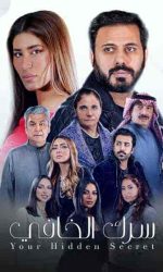 مسلسل سرك الخافي حلقة 17 السابعة عشر