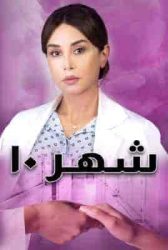 مسلسل شهر 10 حلقة 6 السادسة