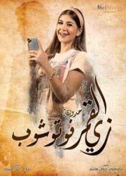 مسلسل زي القمر الموسم الثاني حكاية فوتوشوب حلقة 1 الاولي