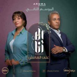 مسلسل الا انا الموسم الثاني حكاية علي الهامش حلقة 8 الثامنة