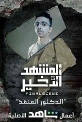 مسلسل المشهد الاخير حلقة 5 الخامسة روز