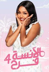 مسلسل الانسة فرح الموسم الرابع حلقة 16 السادسة عشر