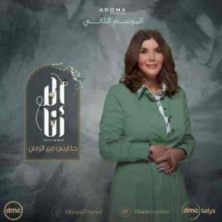 مسلسل الا انا الموسم الثاني حكاية حكايتي مع الزمان حلقة 5 الخامسة