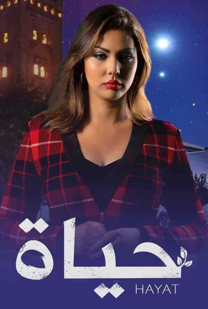 مسلسل حياة حلقة 39