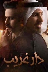 مسلسل دار غريب حلقة 7 السابعة