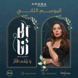 مسلسل الا انا الموسم الثاني حكاية ويبقي الاثر حلقة 5 الخامسة