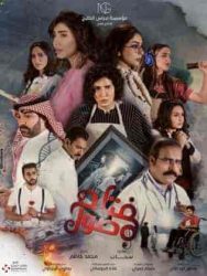 مسلسل مفتاح صول حلقة 29 التاسعة والعشرون
