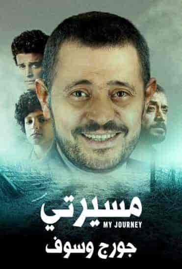 مسلسل مسيرتي جورج وسوف حلقة 3 الثالثة