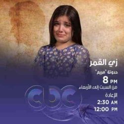 مسلسل زي القمر الموسم الثاني حكاية مريم حلقة 4 الرابعة