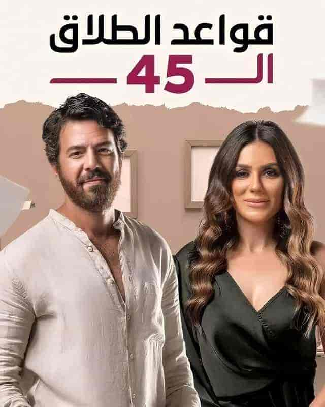 مسلسل قواعد الطلاق ال 45 حلقة 11