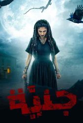 مسلسل جنية حلقة 3 الثالثة