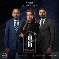 مسلسل الا انا الموسم الثاني حكاية طعم الدنيا حلقة 3 الثالثة