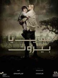 مسلسل شتي يا بيروت حلقة 22