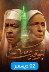 مسلسل بتوقيت مكة حلقة 3 الثالثة