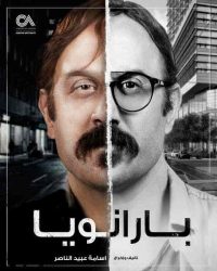مسلسل بارانويا حلقة 2 الثانية