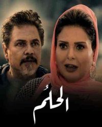 مسلسل الحلم حلقة 2 الثانية