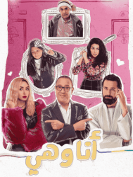 مسلسل انا وهي حلقة 4 الرابعة