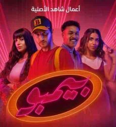 مسلسل بيمبو حلقة 7 السابعة