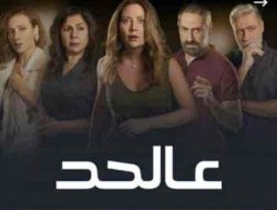 مسلسل عالحد حلقة 11 الحادية عشر