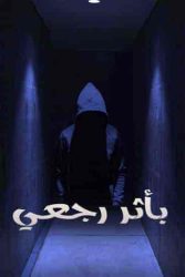 مسلسل بأثر رجعي حلقة 5 الخامسة