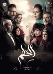 مسلسل الحلم حلقة 6 السادسة