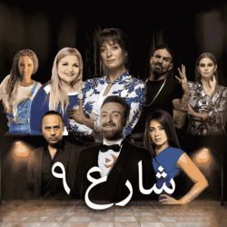 مسلسل شارع 9 حلقة 56 السادسة والخمسون