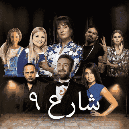 مسلسل شارع 9 حلقة 22 الثانية والعشرون