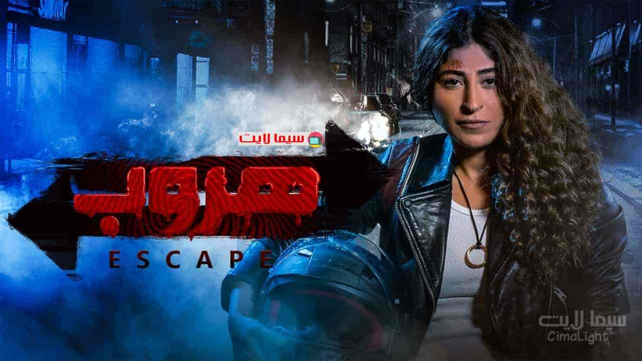 مسلسل هروب حلقة 6 السادسة