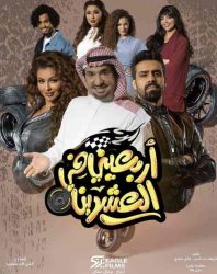مسلسل اربعيني في العشرين حلقة 29 التاسعة والعشرون